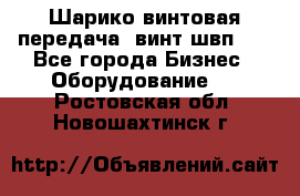 Шарико винтовая передача, винт швп  . - Все города Бизнес » Оборудование   . Ростовская обл.,Новошахтинск г.